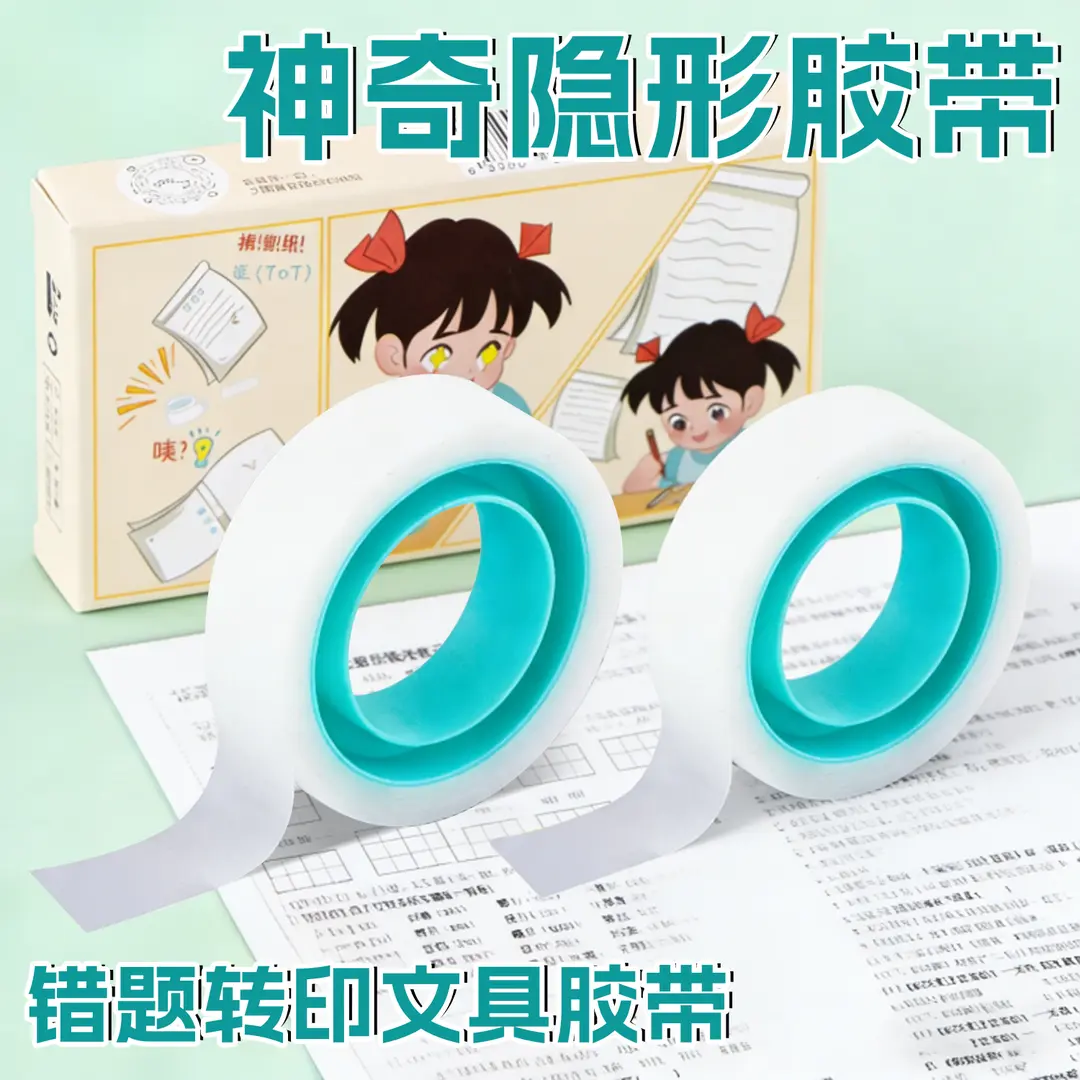 【下单立减50】学生隐形错题隐形胶带可书写无痕不留胶修补胶带KP