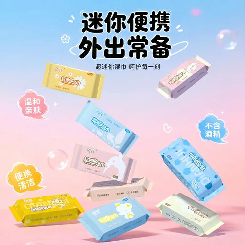 【下单立减50】迷你小包纯水湿巾婴儿学生手口可用便携装ZF