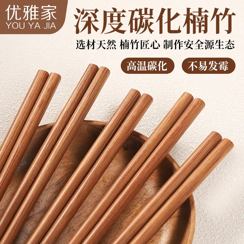 【下单立减50】深度高温碳化楠竹筷子高档家用天然防滑防霉BW