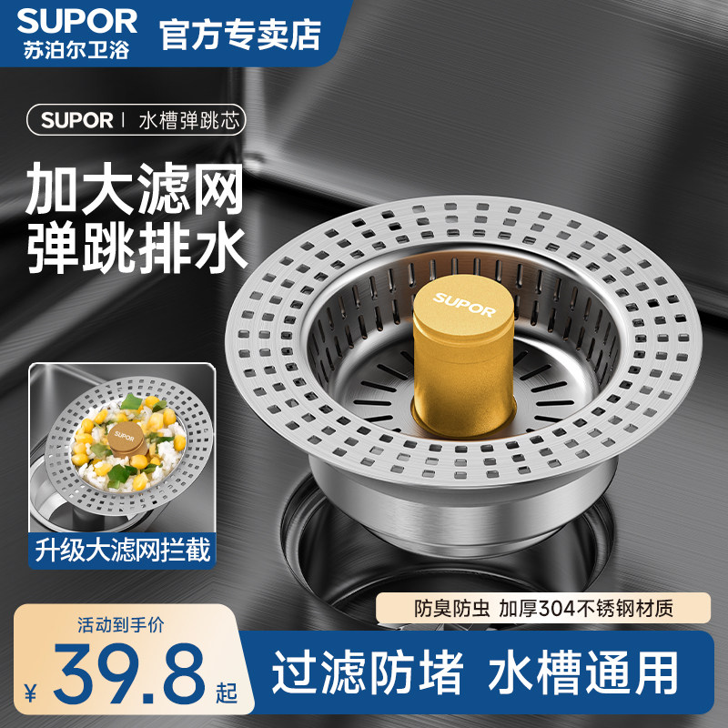 SUPOR/苏泊尔厨房不锈钢水槽过滤网洗菜盆漏水塞通用弹跳芯下水器