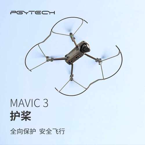 PGYTECH御3 Classic护桨 桨叶保护罩 螺旋桨保护圈 用于大疆新品