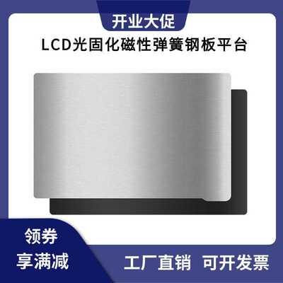 LCD/DLP光固化磁钢膜photon/Saturn光敏树脂平台磁性弹簧钢板贴膜