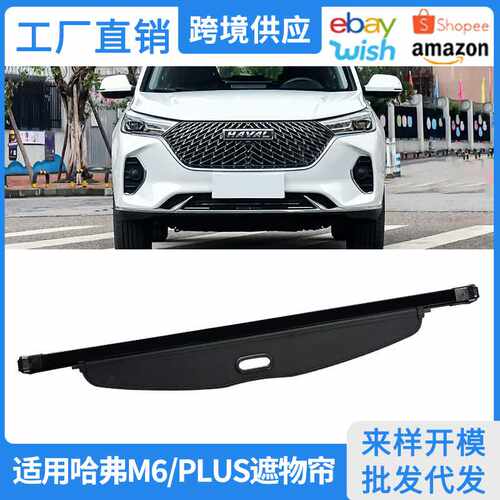 适用17-25款哈弗M6PLUS后备箱遮物帘后尾箱隔物板内饰改装饰配件