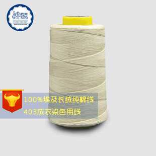 纯棉线长绒棉本白402全棉缝纫线Cotton thread成衣染色线纺车悠悠