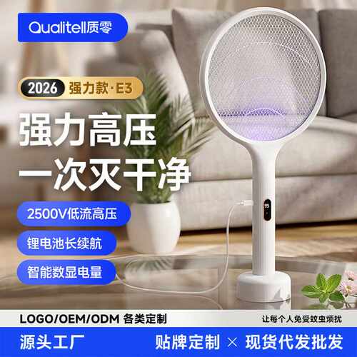 质零Qualitell2026新品三合一数显立式壁挂手持有品爆款电蚊拍E3