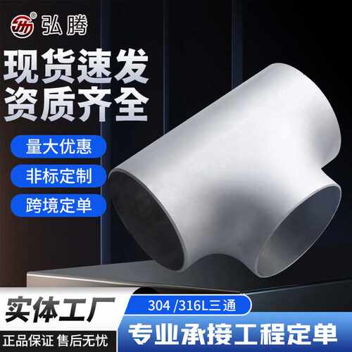 304三通异径三通无缝不锈钢三通焊接316L AP造纸气体电力76-325