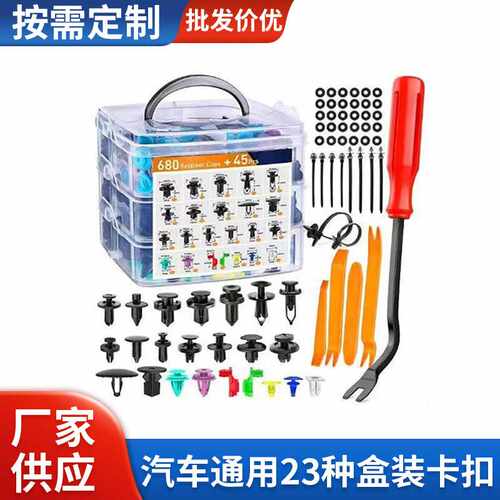 725PCS盒装卡扣  汽车通用型23种汽车固定夹塑料紧固件铆钉套装