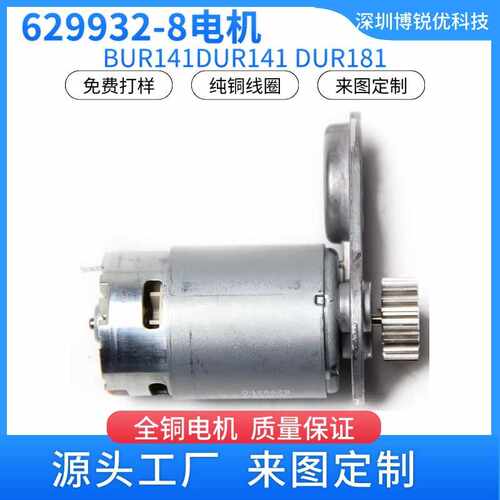 629932-8 629931-0 6299328电机马达BUR141 DUR181园林工具电动