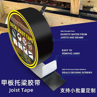 托梁胶带Joist Tape甲板木板防潮防腐耐高温防水补漏丁基胶带