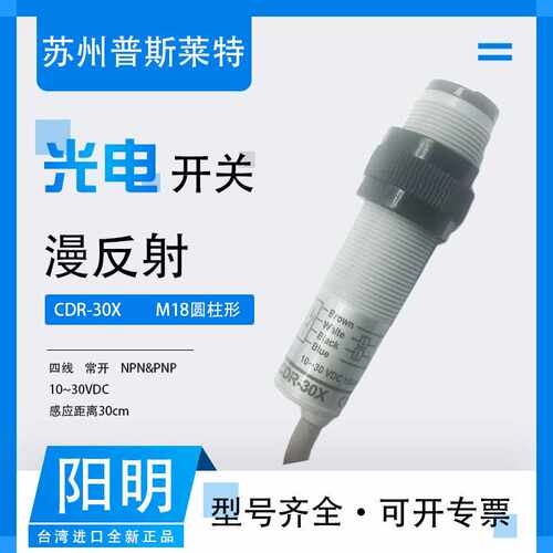 FOTEK/阳明CDR-30X漫反射光电开关感应开关传感器