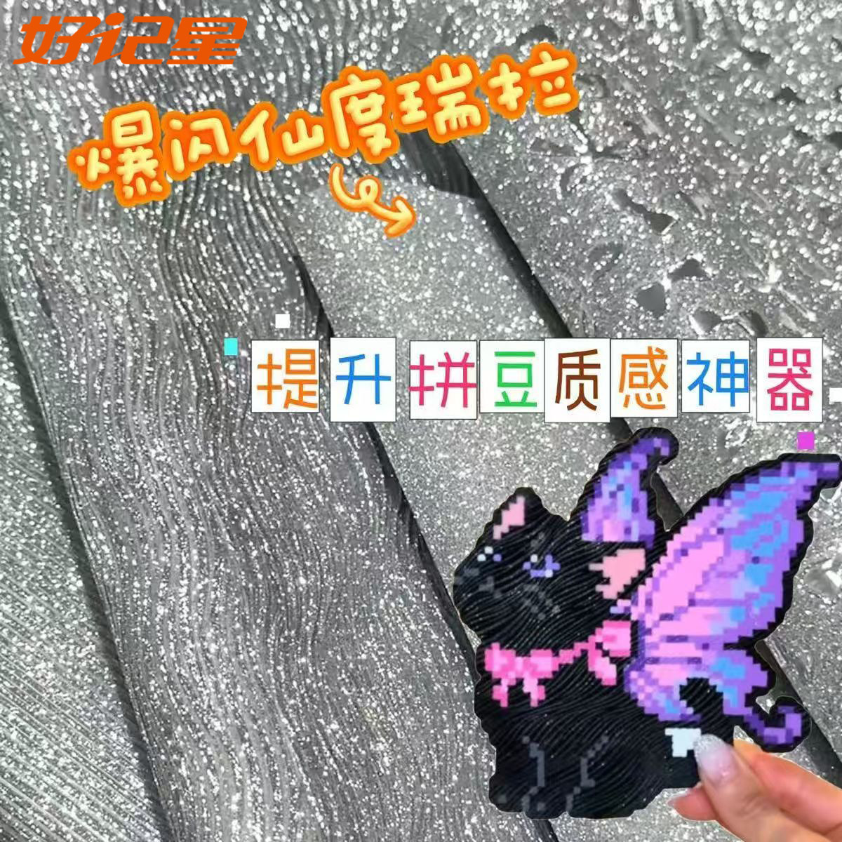【好记星】拼豆仙度瑞拉布料