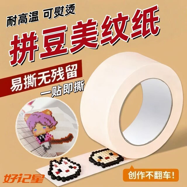 好记星辅助工具耐高温美纹纸