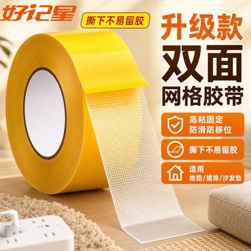 【好记星】网格双面胶免钉孔布基高粘度地毯防滑固定对联婚礼布置多功能家用胶带