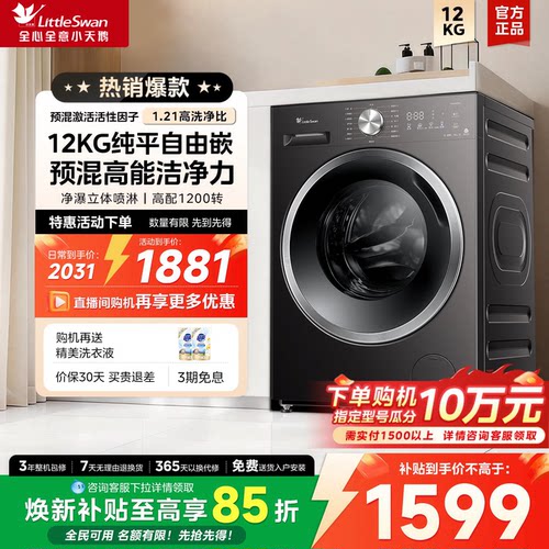 小天鹅滚筒洗衣机12KG高洗净098