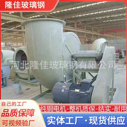 玻璃钢离心风机现货 FRP高压变频防爆工业型4-72玻璃钢引风机