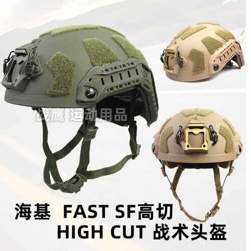 暗区突围跨 海基SF FAST防护头盔二代高切导轨轻量化全防护版