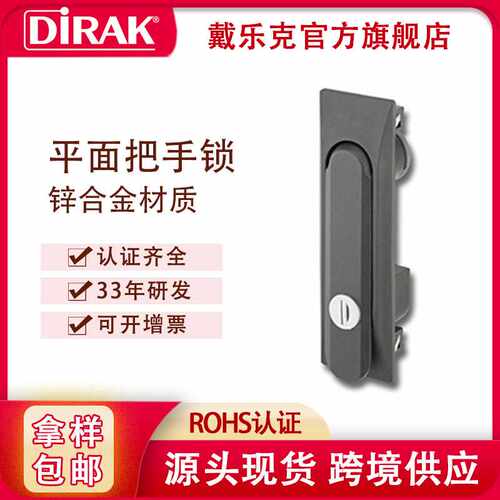 戴乐克DIRAK平面锁把手门锁电箱锁电柜带快速安装装置电柜专用