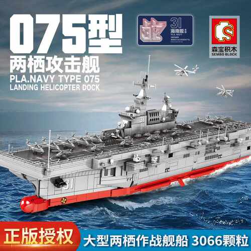 森宝202002拼装军事075型两栖攻击舰船模型组装拼插男孩积木玩具