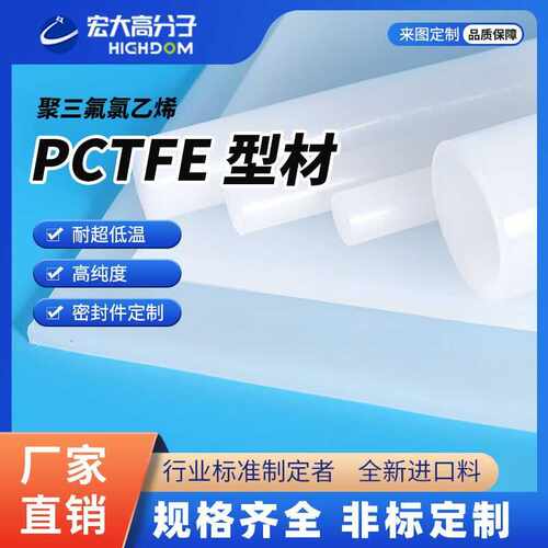半透PCTFE板三氟氯乙烯棒材pctfe套管垫片半导体大金流体密封阀座