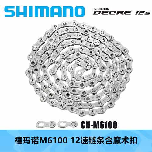 SHIMANO 喜玛诺 M6100链条山地车公路车魔术扣链条