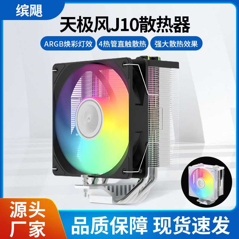 天极风 J10台式机电脑CPU塔式风冷散热器ARGB神光同步4热管大风量图片