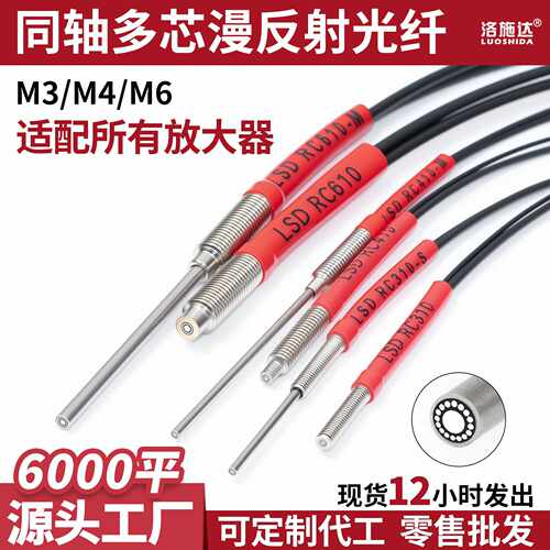 洛施达光纤探头m4漫反射光纤传感器 1米2米反射光纤线m6同轴光纤