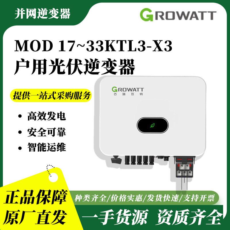 古瑞瓦特17kw-33kw光伏并网逆变器MOD17-33KTL3-X3太阳能逆变器