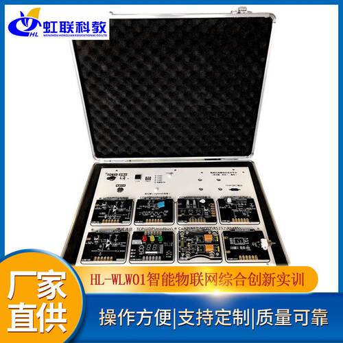 HL-WLW01智能物联网综合创新实训设备平台实验教学装置