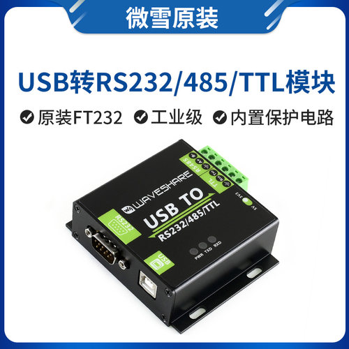 微雪FT232RNL CH343G USB转RS232 RS485 TTL串口转换器 工业级带