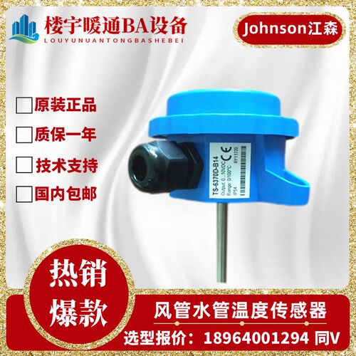 全新原装江森 TS-6370D-B14/TS-6340D-B10 风管水管式温度传感器