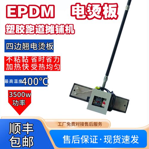 彩色颗粒epdm电烫板塑胶跑道加热板操场施工工具电热平铺机电抹子