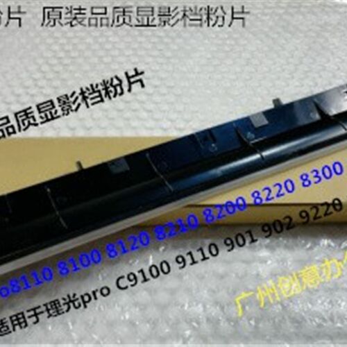 理光8100 8110 8120 8200 8210 8220 8300 8310 8320显影档粉片代