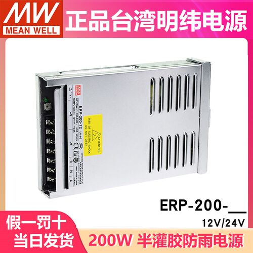 台湾明纬开关电源ERP-200-12/24V LED防雨开关电源200W可替NES/S