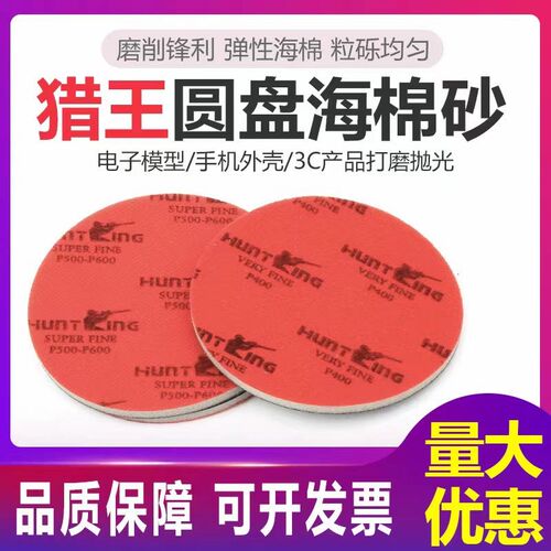猎王海绵砂纸3寸5寸背绒HUNTKING海绵砂手机外壳笔记本外壳