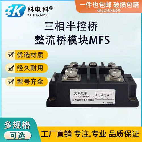 MFS100A1600V三相半控整流桥30A40A50A60A150A200A300A400A500A