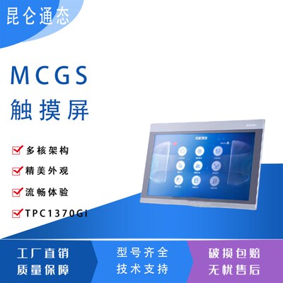 MCGS昆仑通态TPC1370Gi高亮度TFT液晶屏触摸屏厂家