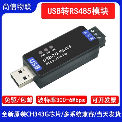 尚信工业级USB转RS485模块串口通信线转换器CH343G高速调试工具