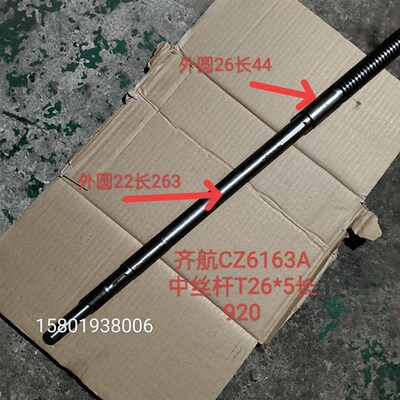 镇江齐航C630A CZ6163A CZ6263A车床配件中丝杆长921中螺母T26*5