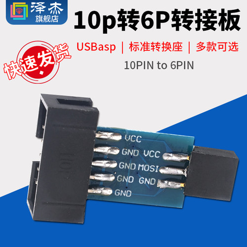 AVRISP/USBasp/STK500 10PIN to 6PIN 标准转换座 10p转6P转接板
