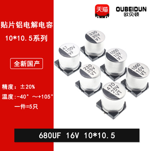 贴片铝电解电容680UF 16V 10*10.5MM SMD电解电容10X10.5MM 20%