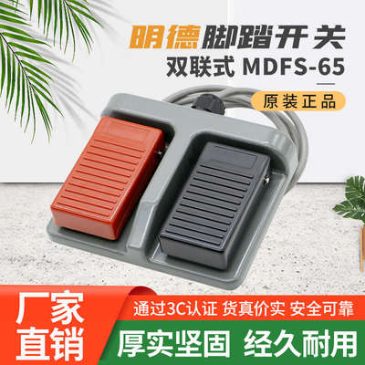 明德脚踏开关MDFS-65自覆位双联脚踏开关踏板锻压轻纺医疗MDFS-67