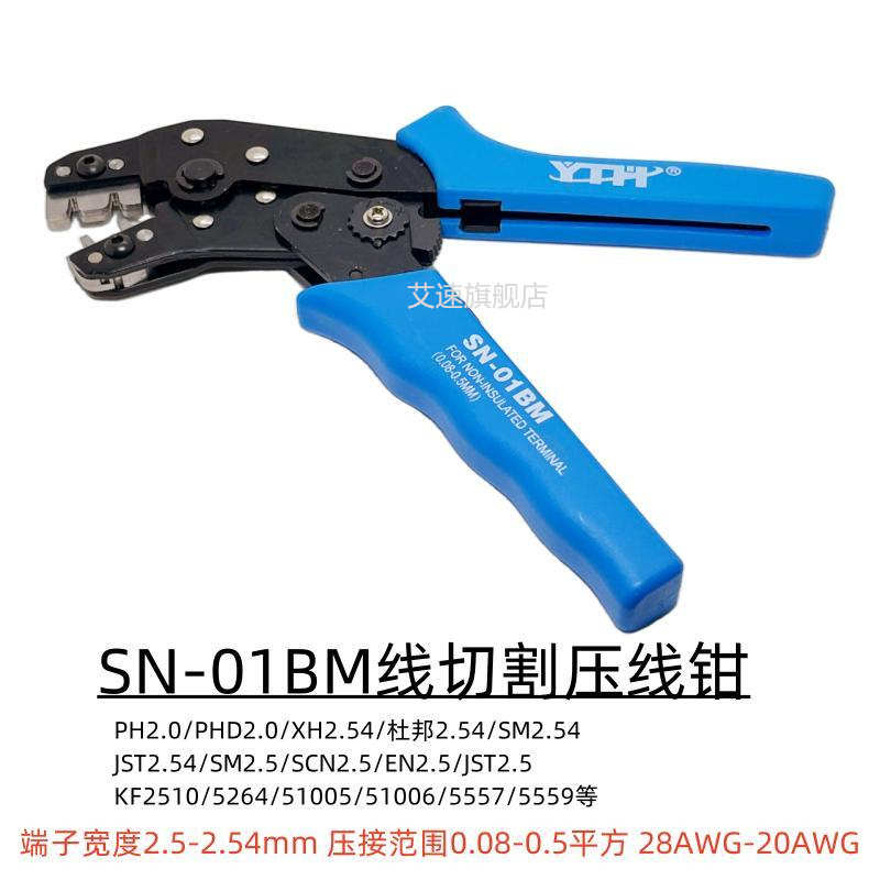 SN-01BM杜邦压线钳公头母头PH2.0/XH2.54MM端子插簧端子压线工具