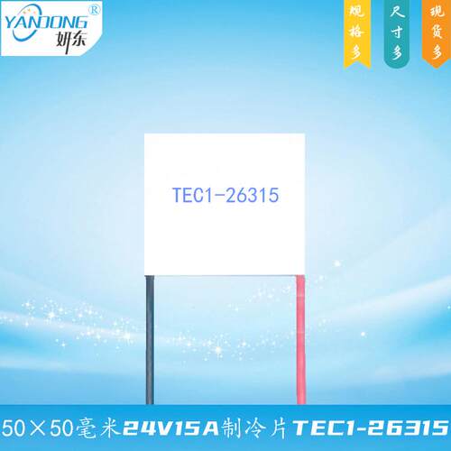 505012710制冷片妍东12V10A温差电子半导体致冷片组件TEC1-12710