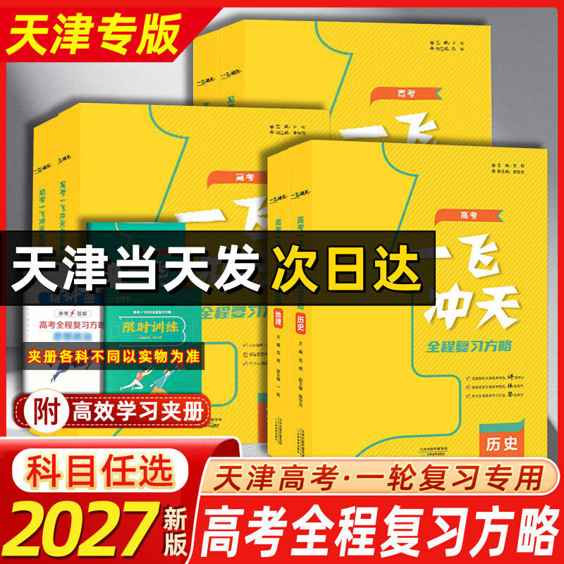 2027一飞冲天高考全程复习方略