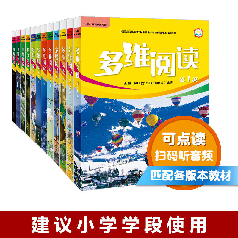 外研社多维阅读小学阶段预备
