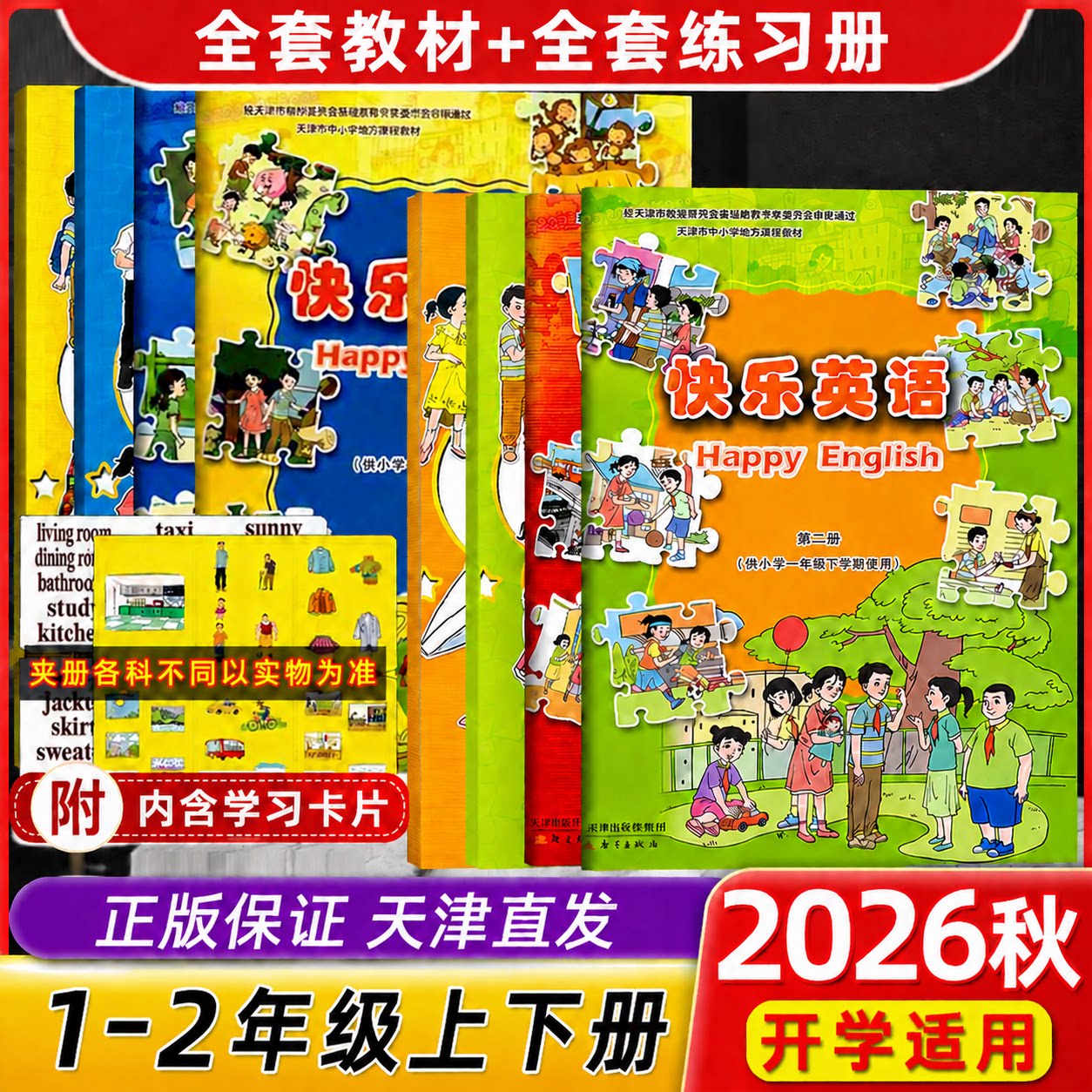 天津发货】2026秋新版天津专用快乐英语新蕾出版社快乐英语练习册小学一二年级下册同步练习册教材