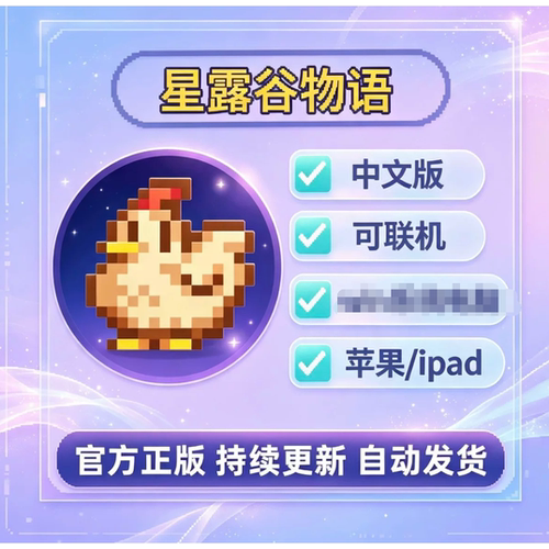 星露谷物语中文1.6可联机安卓苹果手机ipad平板安装