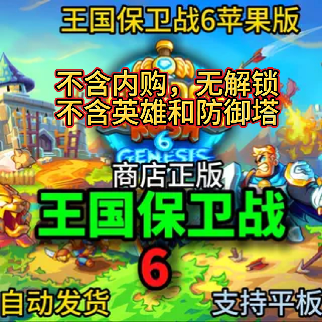 自动发货王国保卫战6苹果ipad平板手机版安装
