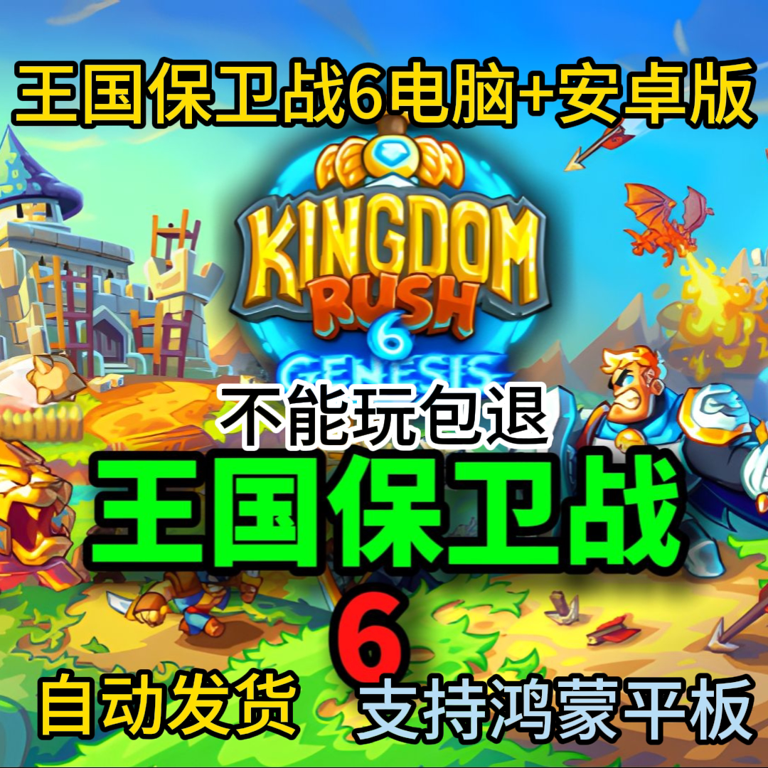 自动发货王国保卫战6免steam电脑+安卓鸿蒙平板手机版安装