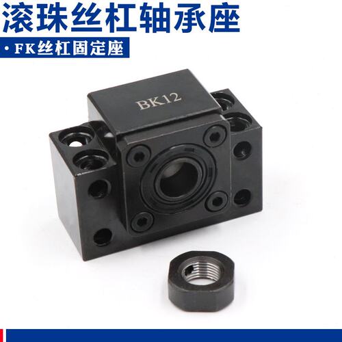 滚珠丝杆支撑座BK/BF10 12 15 17 20 25 30 35丝杠轴承座 固定座